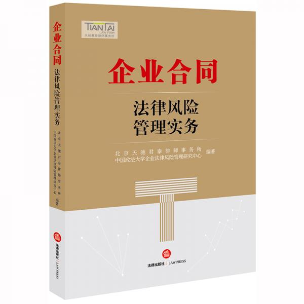 企業(yè)合同法律風(fēng)險(xiǎn)管理實(shí)務(wù)