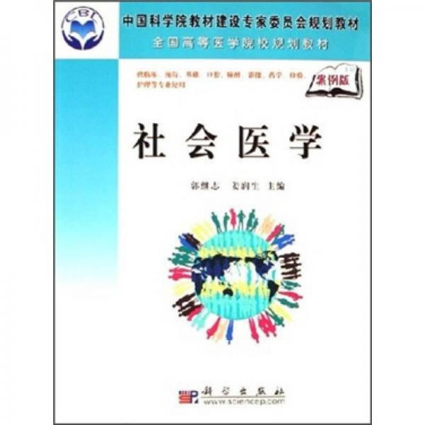 中国科学院教材建设专家委员会规划教材：社会医学（案例版）