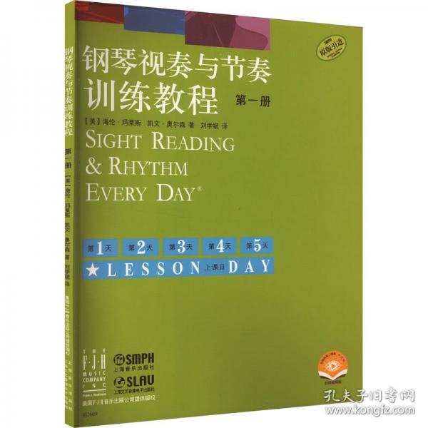 鋼琴視奏與節(jié)奏訓(xùn)練教程 第一冊(cè)