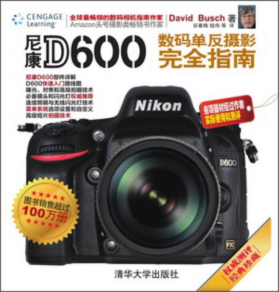 尼康D600数码单反摄影完全指南