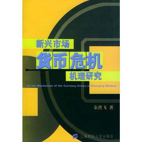 新興市場(chǎng)貨幣危機(jī)機(jī)理研究
