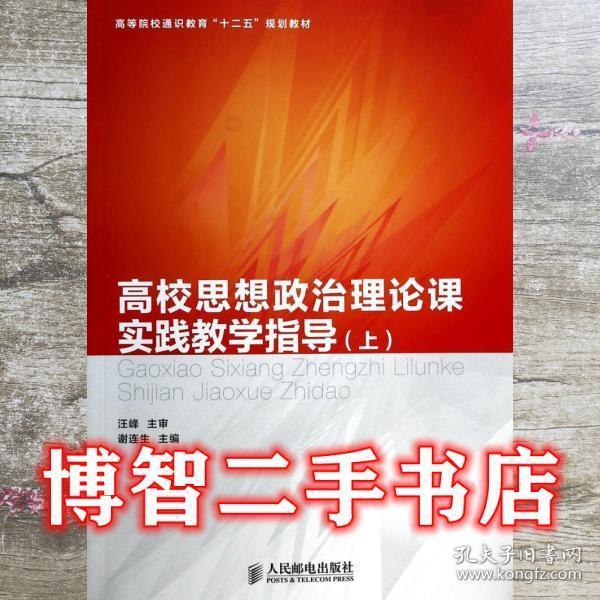 高校思想政治理論課實踐教學(xué)指導(dǎo). 上