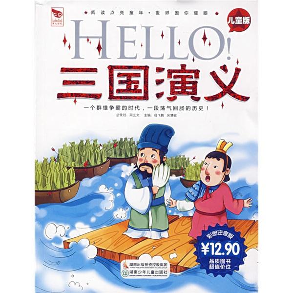 Hello!三國演義:兒童版