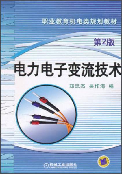 电力电子变流技术（第2版）/职业教育机电类规划教材