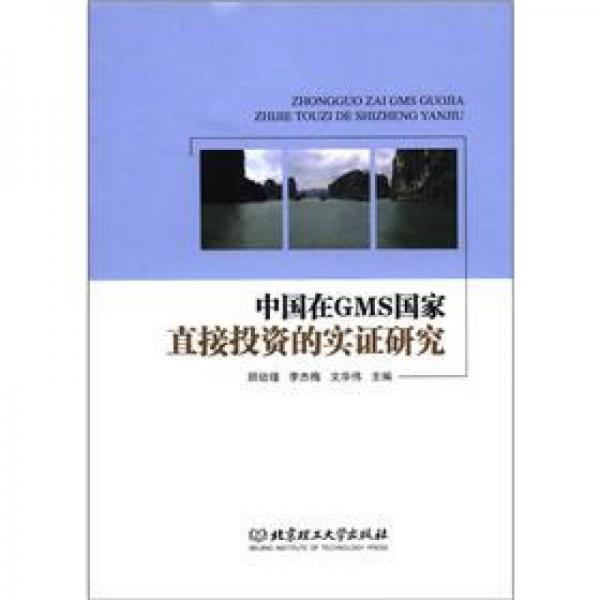中國(guó)在GMS國(guó)家直接投資的實(shí)證研究