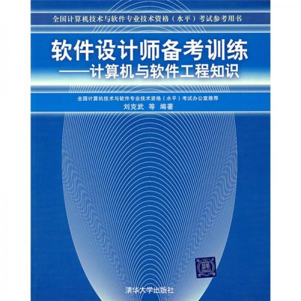 全國計(jì)算機(jī)技術(shù)與軟件專業(yè)技術(shù)資格水平考試參考用書·軟件設(shè)計(jì)師備考訓(xùn)練：計(jì)算機(jī)與軟件工程知識
