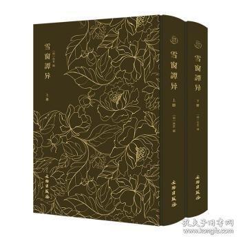 奎文萃珍：雪窗譚異