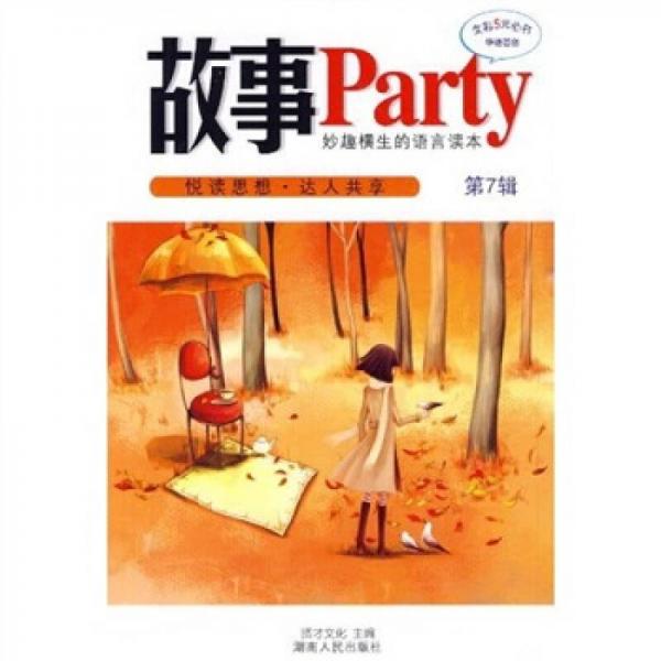 故事Party：妙趣横生的语言读本（第7辑）