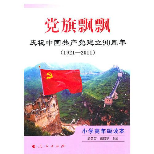 黨旗飄飄(小學高年級讀本）(1921-2011）――慶祝中國共產黨建立90周年