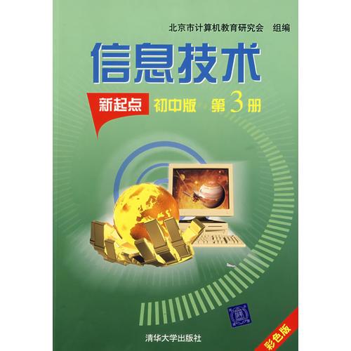 信息技術:新起點初中版.第3冊