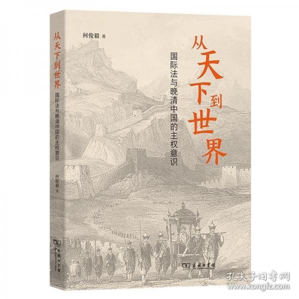 從天下到世界——國際法與晚清中國的主權(quán)意識