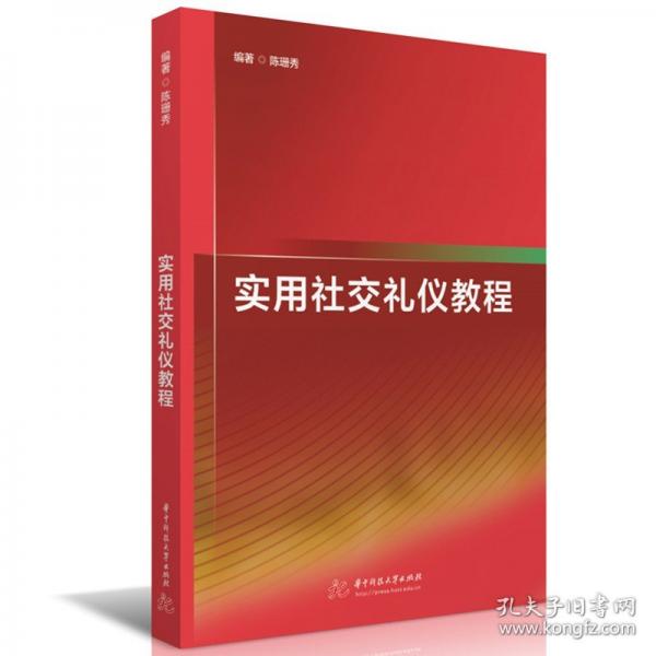 實用社交禮儀教程