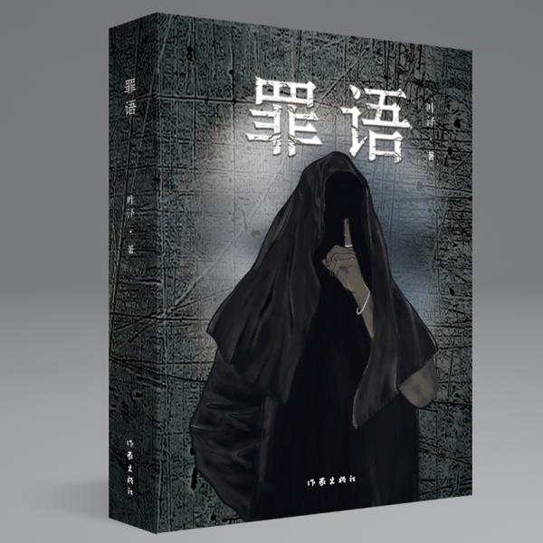 罪語（柿子會上樹懸疑推理小說）