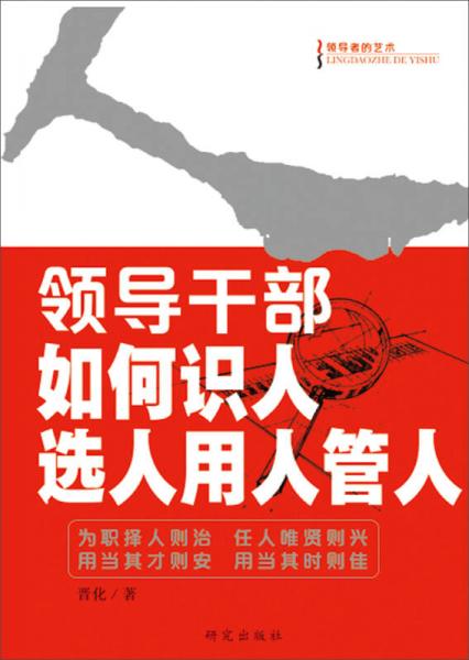 领导干部如何识人选人用人管人