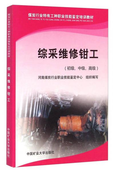 綜采維修鉗工/初級中級高級煤炭行業(yè)特有工種職業(yè)技能鑒定培訓教材