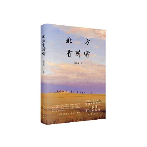 北方有所寄（第四屆三毛散文獎(jiǎng)獲得者宋長(zhǎng)征全新精選集，著名作家邱華棟、張煒、鮑爾吉·原野傾力推薦）