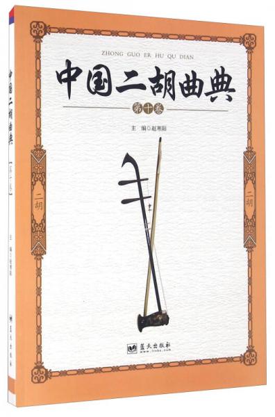 中国二胡曲典（第十卷）