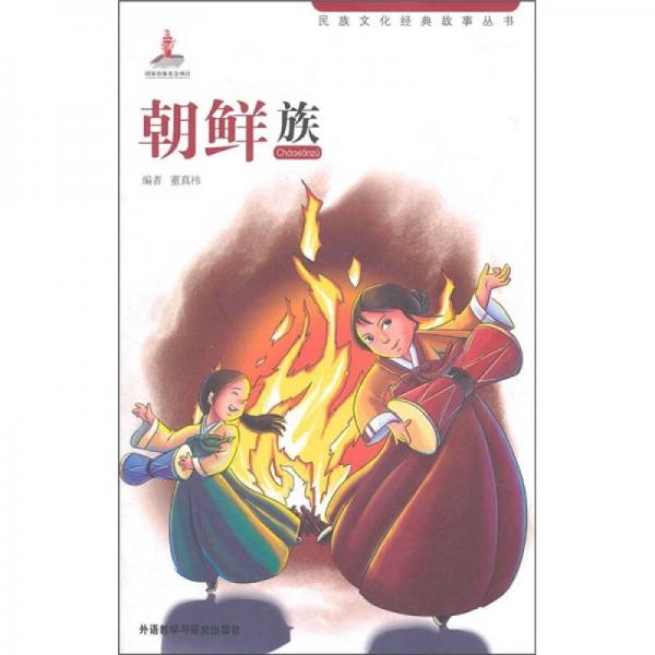 民族文化經(jīng)典故事叢書：朝鮮族