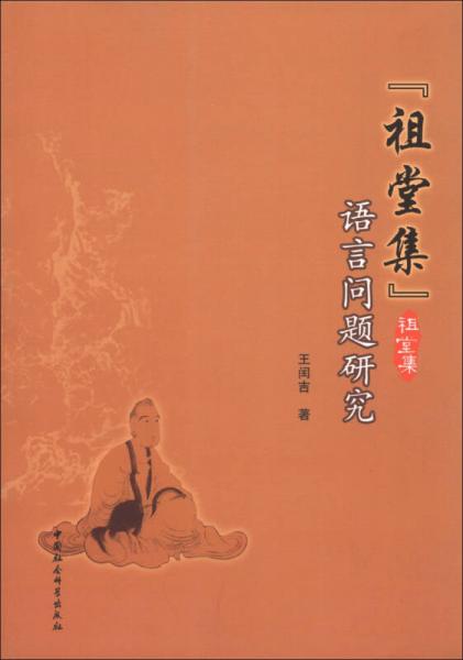 《祖堂集》語(yǔ)言問(wèn)題研究