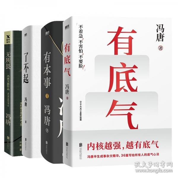 有底氣（馮唐半生成事精華，寫給所有人的底氣心法，一個(gè)人內(nèi)核越強(qiáng)，越有底氣！）書法海報(bào)