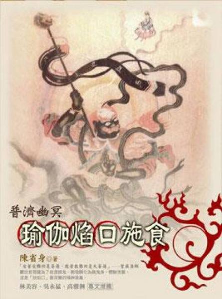 普濟(jì)幽冥：瑜伽焰口施食