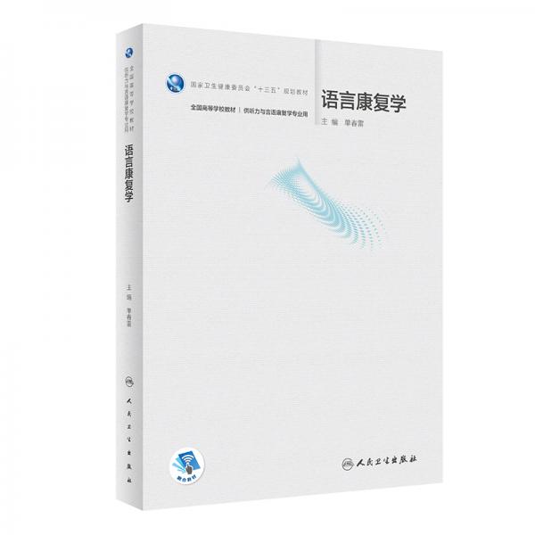 語言康復學（本科/聽力與言語康復學/配增值）