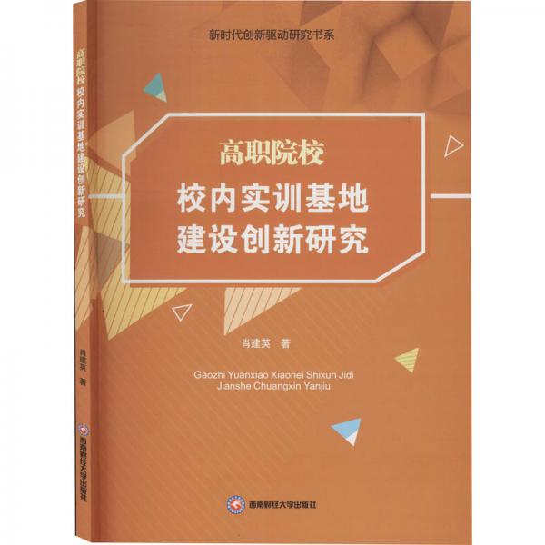 高職院校校內(nèi)實訓基地建設(shè)創(chuàng)新研究