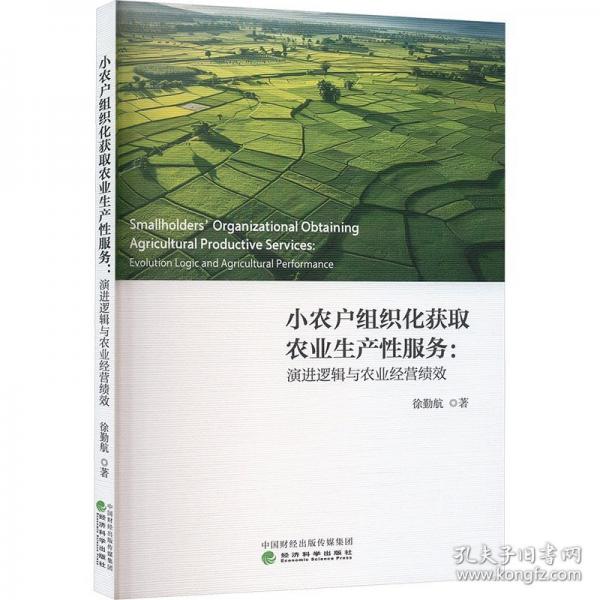 小農戶組織化獲取農業(yè)生產性服務:演進邏輯與農業(yè)經營績效