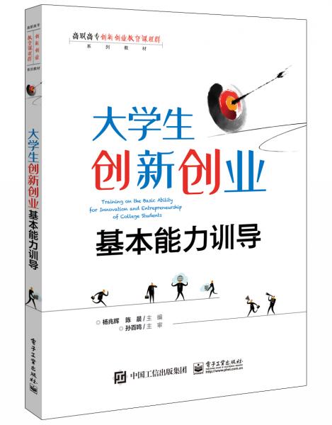 大学生创新创业基本能力训导