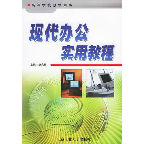 現(xiàn)代辦公實用教程——高等學校教學用書
