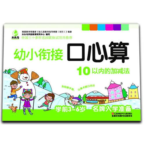 幼小衔接口心算 10以内加减法