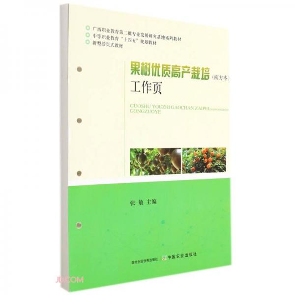 果树优质高产栽培<南方本>工作页(新型活页式教材中等职业教育十四五规划教材)