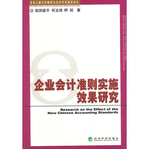 企業(yè)會(huì)計(jì)準(zhǔn)則實(shí)施效果研究