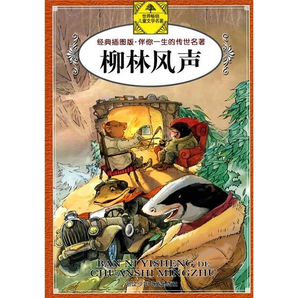 柳林風(fēng)聲