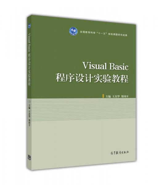 Visual Basic程序設(shè)計(jì)實(shí)驗(yàn)教程