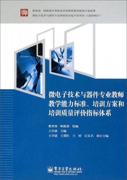 微电子技术与器件专业教师教学能力标准、培训方案和培训质量评价指标体系