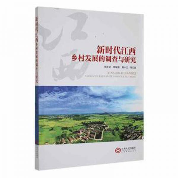 新時代江西鄉(xiāng)村發(fā)展的調(diào)查與研究 財政金融 朱述斌，鄭瑞強(qiáng)，康小蘭等