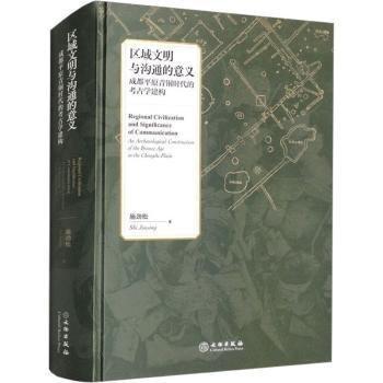 區(qū)域文明與溝通的意義：成都平原青銅時代的考古學建構