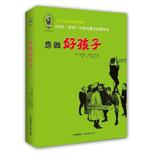 《哈利·波特》作者的魔法啟蒙讀本：想做好孩子