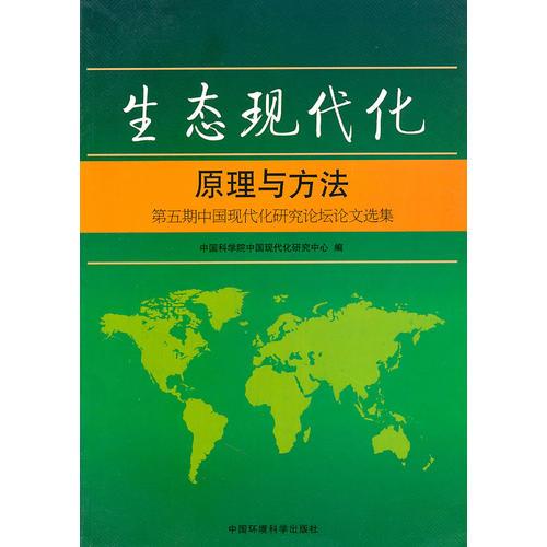 生态现代化：原理与方法:第五期中国现代化研究论坛论文选集