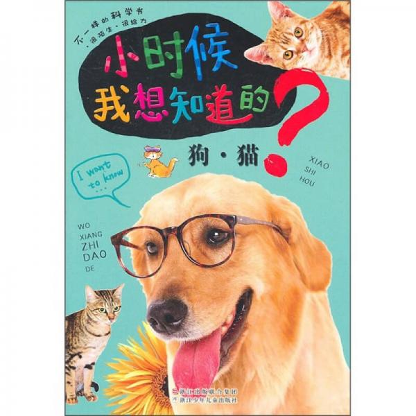 小時(shí)候我想知道的：狗·貓