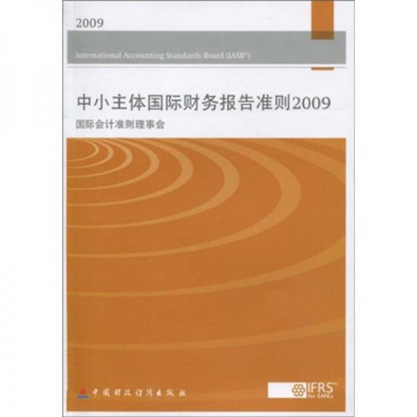 中小主体国际财务报告准则（2009国际会计准则理事会）