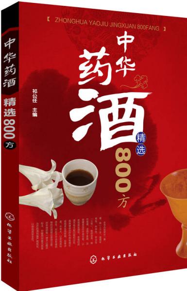 中華藥酒精選800方