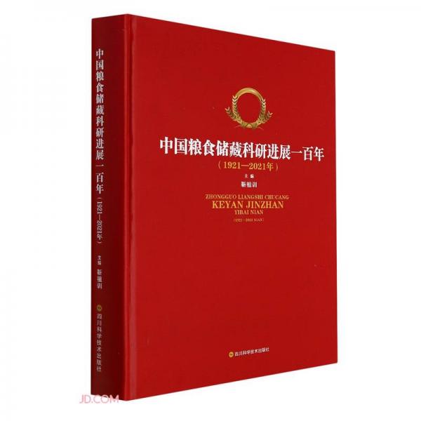 中國糧食儲藏科研進展一百年(1921-2021年)(精)