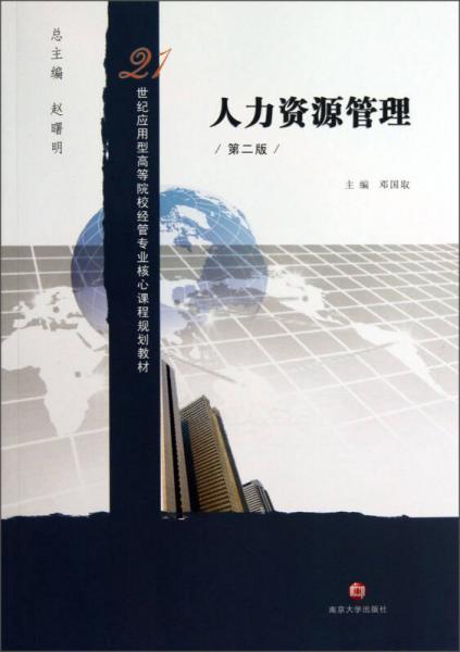 人力資源管理（第2版）/21世紀(jì)應(yīng)用型高等院校經(jīng)管專業(yè)核心課程規(guī)劃教材