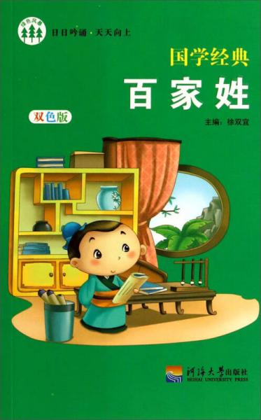 國(guó)學(xué)經(jīng)典：百家姓（雙色版）