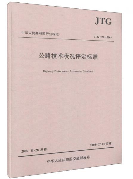 中華人民共和國(guó)行業(yè)標(biāo)準(zhǔn)（JTG H20—2007）：公路技術(shù)狀況評(píng)定標(biāo)準(zhǔn)