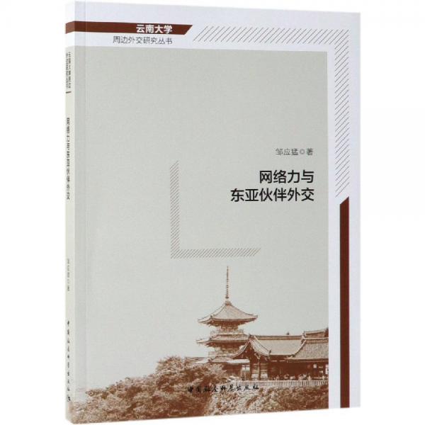 網(wǎng)絡(luò)力與東亞伙伴外交 