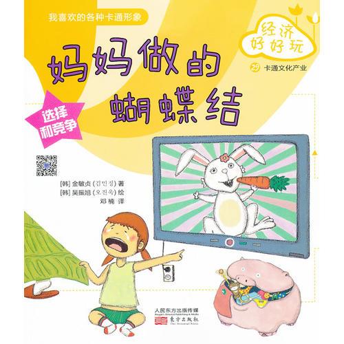 經(jīng)濟(jì)好好玩：媽媽做的蝴蝶結(jié)