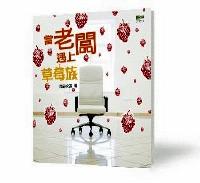 當(dāng)老板遇上草莓族